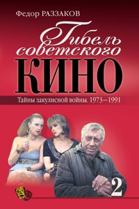 Гибель советского кино. Тайны закулисной войны. 1973-1991 - Федор Раззаков - ebook