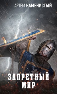 Запретный мир - Артем Каменистый - ebook
