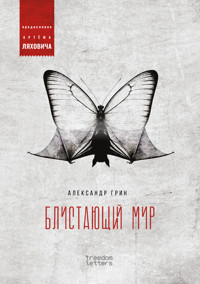 Блистающий мир - Александр Грин - ebook