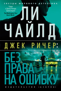 Джек Ричер: Без права на ошибку - Ли Чайлд - ebook