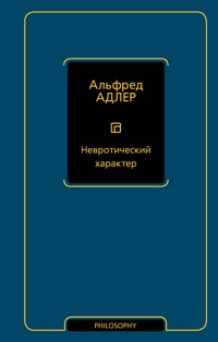 Невротический характер - Альфред Адлер - ebook