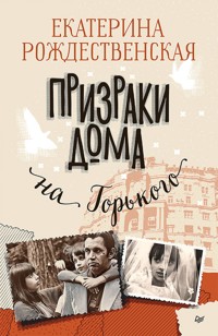 Призраки дома на Горького - Екатерина Рождественская - ebook