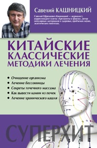 Китайские классические методики лечения - Савелий Кашницкий - ebook