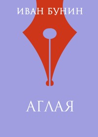 Аглая - Bunin Ivan - ebook