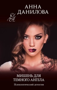Мишень для темного ангела - Анна Данилова - ebook
