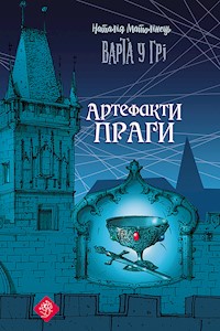 Варта у грі. Варта у грі. Артефакти Праги - Наталія Матолінець - ebook