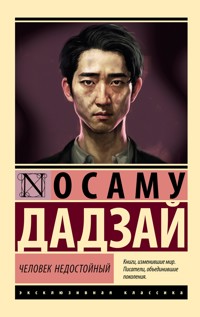 Человек недостойный - Дадзай Осаму - ebook