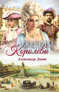 Ожерелье королевы - Александр Дюма - ebook