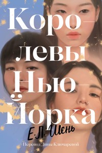 Королевы Нью-Йорка - Е. Шень - ebook