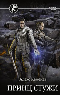 Принц стужи - Алекс Каменев - ebook