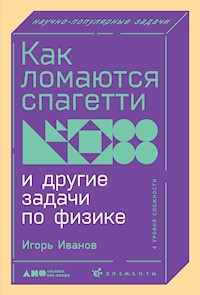 Как ломаются спагетти и другие задачи по физике - Игорь Иванов - ebook