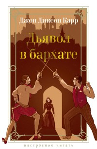 Дьявол в бархате - Джон Диксон Карр - ebook