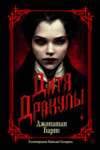 Дитя Дракулы - Джонатан Барнс - ebook
