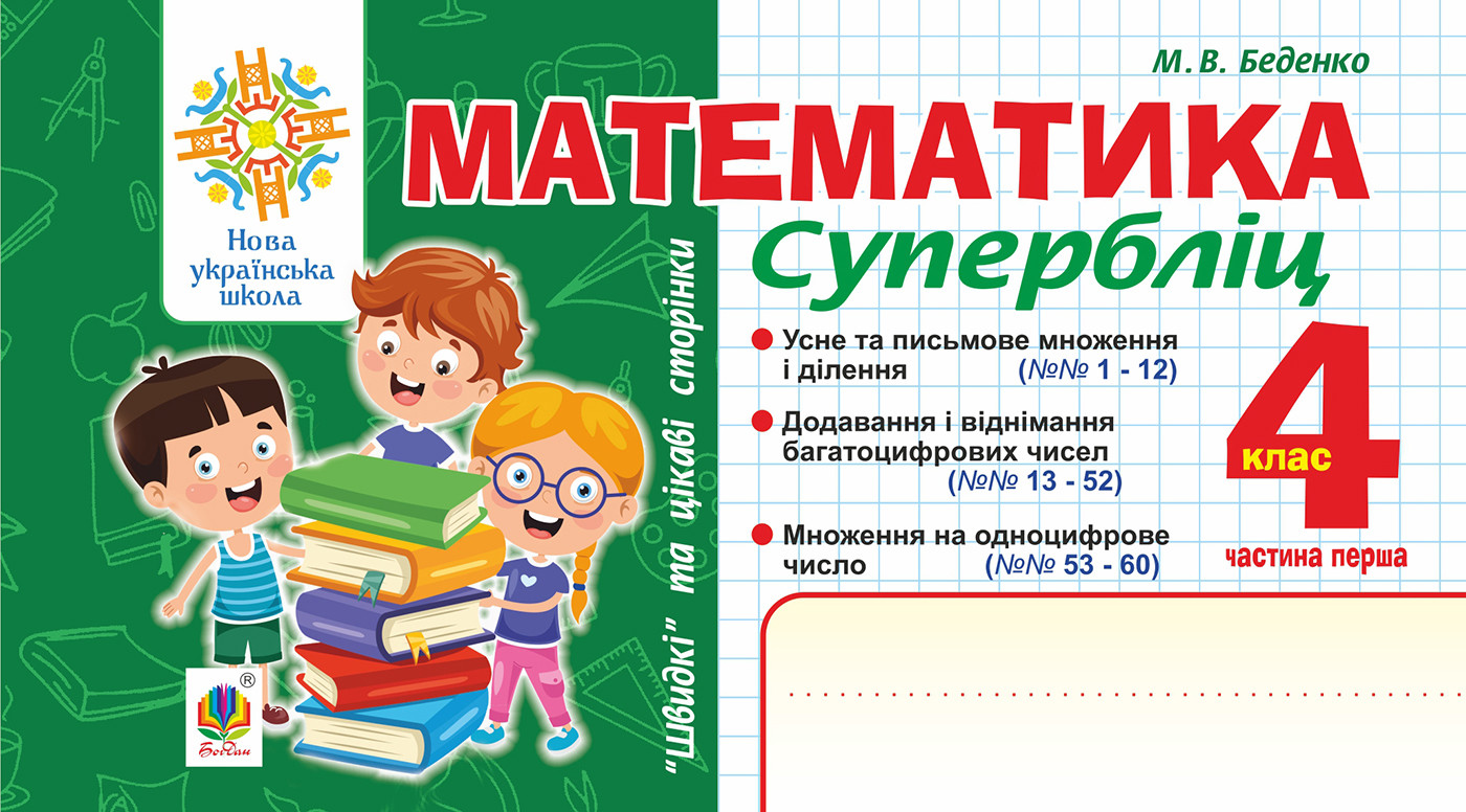 Математика. "Швидкі" та цікаві сторінки. Супербліц. 4 клас. Ч. 1. НУШ