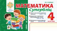 Математика. "Швидкі" та цікаві сторінки. Супербліц. 4 клас. Ч. 1. НУШ - Марко Беденко - ebook