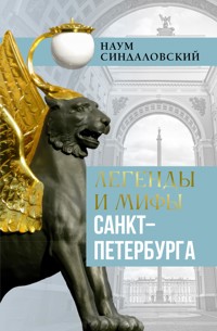 Легенды и мифы Санкт-Петербурга - Наум Синдаловский - ebook