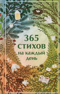 365 стихов на каждый день - Aleksandr Pushkin - ebook