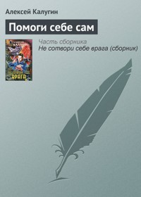 Помоги себе сам - Алексей Калугин - ebook