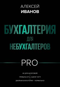 Бухгалтерия для небухгалтеров PRO - Алексей Иванов - ebook