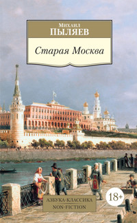Старая Москва - Михаил Пыляев - ebook