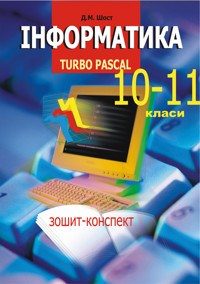 Інформатика. Turbo Pascal. 10-11 класи - Дмитро Шост - ebook