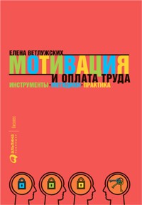 Мотивация и оплата труда: Инструменты. Методики. Практика - Елена Ветлужских - ebook