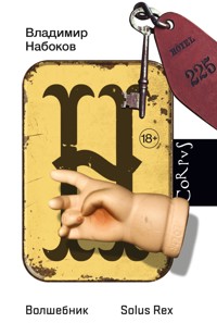 Волшебник. Solus Rex - Vladimir Nabokov - ebook