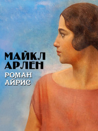 Роман Айрис - Майкл Арлен - ebook