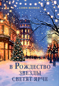 В Рождество звезды светят ярче - Софи Жомен - ebook