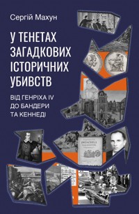 У тенетах загадкових історичних убивств. Від Генріха IV до Бандери та Кеннеді - Сергій Махун - ebook