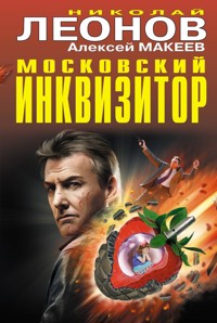 Московский инквизитор - Николай Леонов - ebook