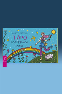 Таро волшебного мира - Виолетта Астанина - ebook
