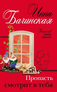 Пропасть смотрит в тебя - Инна Бачинская - ebook