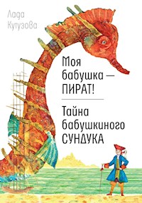 Моя бабушка - ПИРАТ! Тайна бабушкиного сундука - Лада Кутузова - ebook