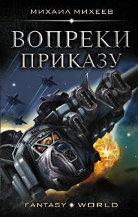Вопреки приказу - Михаил Михеев - ebook