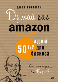 Думай как Amazon. 50 и 1/2 идей для бизнеса - Джон Россман - ebook