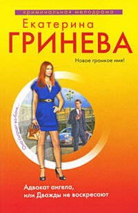 Адвокат ангела - Екатерина Гринева - ebook