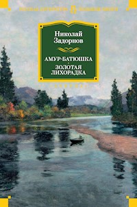 Амур-батюшка. Золотая лихорадка - Николай Задорнов - ebook