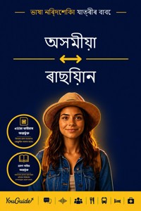 The Language Guide for Travelers - Assamese to Russian - YouGuide - ebook