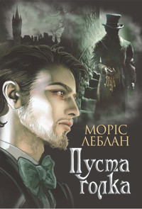 Пуста голка - Морис Леблан - ebook