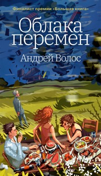 Облака перемен - Андрей Волос - ebook