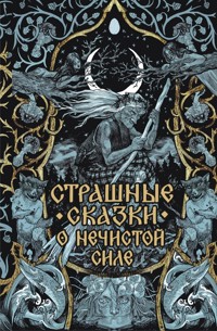 Страшные сказки о нечистой силе - Сборник - ebook
