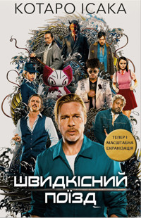 Швидкісний поїзд - Isaka 	Kotaro - ebook