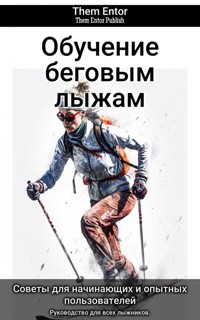 Обучение беговым лыжам - Them Entor - ebook