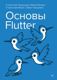 Основы Flutter - Станислав Чернышев - ebook