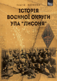 Історія воєнної округи УПА "Лисоня" - Сергій Волянюк - ebook
