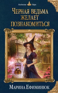 Черная ведьма желает познакомиться - Марина Ефиминюк - ebook