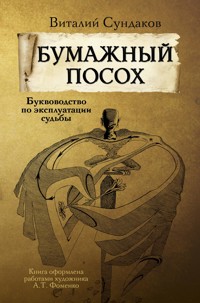 Бумажный посох - Виталий Сундаков - ebook