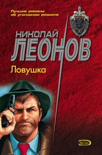 Ловушка - Николай Леонов - ebook