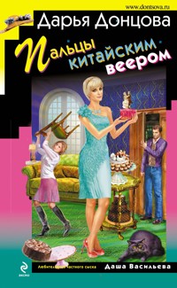 Пальцы китайским веером - Дарья Донцова - ebook